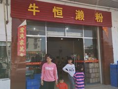 门面-牛恒濑粉