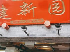 门面-建新园过桥米线(宝善街店)