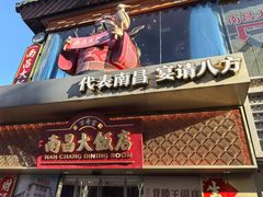 -南昌大饭店·非遗南昌菜(万寿宫店)