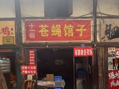 -十一街苍蝇馆子转经消江湖菜(九眼桥十一街店)
