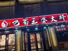 -巴蜀王婆大虾(南锣鼓巷店)