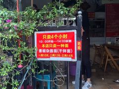 门面-左撇子私房面