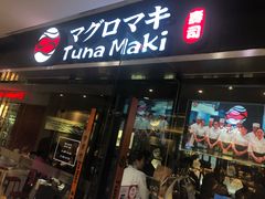 门面-Tuna maki寿司(苏州大悦城店)