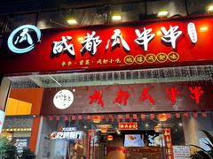 -成都瓜串串(华强北店)