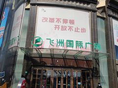 -飞洲国际广场