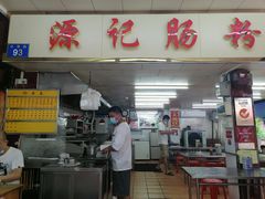 门面-源记肠粉(华贵路店)