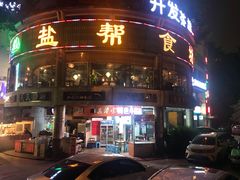 门面-盐帮食坊•小河帮川菜(四川师大店)