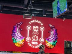 -麻一生西航涮涮(盛龙广场直营店)