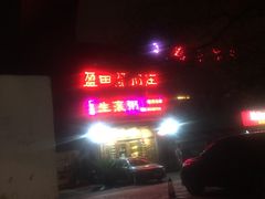 -盈田盈粥庄(博山东路店)