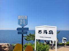 -养马岛旅游度假区