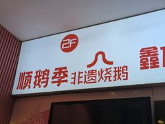 -顺鹅季·非遗烧鹅(六道口店)