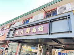 -天天鲜面馆(衡山路店)