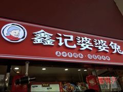 门面-鑫记婆婆兔·成都特产·兔头手撕兔(太古里店)
