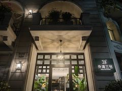 -外滩三号餐厅·创意中餐