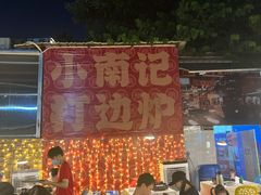 -小煵记·打边炉(西丽文光店)