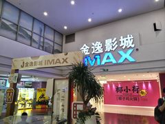 -金逸影城(太阳城IMAX店)
