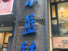 -眷江南之小蓝鲸(王府大街店)