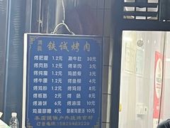 -铁诚烤肉