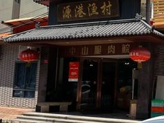-源港渔村-中山脆肉鲩(博罗店)