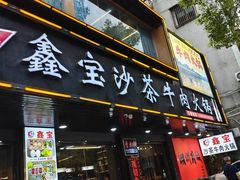 -鑫宝沙茶牛肉火锅(永泰店)