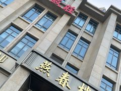-燕春楼(海河华鼎店)