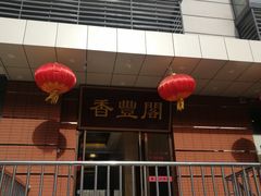 -香丰阁·烤鸭·川湘菜(清河店)