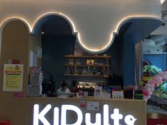 -KIDults童伴儿亲子餐厅(达美中心广场店)