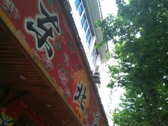 门面-鹤乡东北菜(崮山路店)