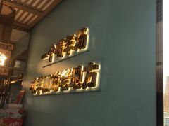 -四川简阳羊肉汤火锅(金台路店)