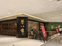 -誉八仙粤菜(万象天地店)