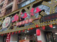 -西江红·株洲本地菜(滨江南路店)