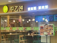 -甲乙饼·手工牛肉饼(东方广场店)