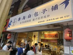 门面-李与白包子铺(桐梓林店)