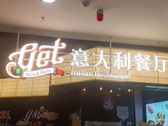 -get pizza意大利餐厅(凯德MALL店)