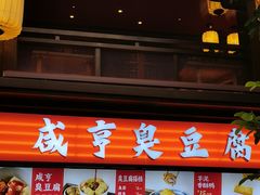 -香园茶社·金陵小灶(老门东店)
