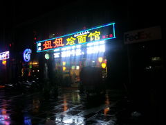 门面-妞妞烩面非物质文化遗产(西工店)