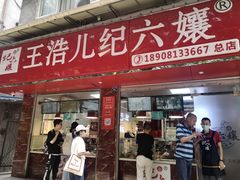 门面-王浩儿纪六孃甜皮鸭(乐山总店)