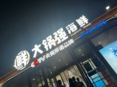 -大锅强·蒸海鲜青岛菜(金沙滩店)