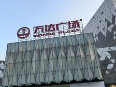 -宁波鄞州万达广场