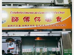 门面-师傅仔美食(东华老店)