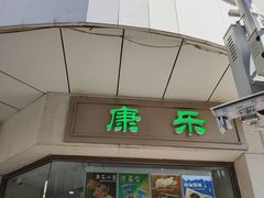 -康乐(滨江道店)