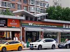 -果蔬好生活超市(双井店)