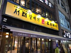 门面-喜来稀肉(虹泉路店)