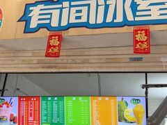 -有间冰室(侨港风情街店)