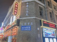 -中华巴洛克风情街