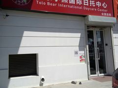 -多乐小熊托育(方庄中心)