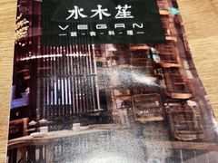 -水木苼 蔬食料理