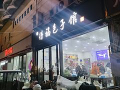 -得福包子馆