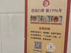 -桂园白粥·潮汕老味道