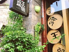 -品腐记·豆腐王朝(老门东总店)